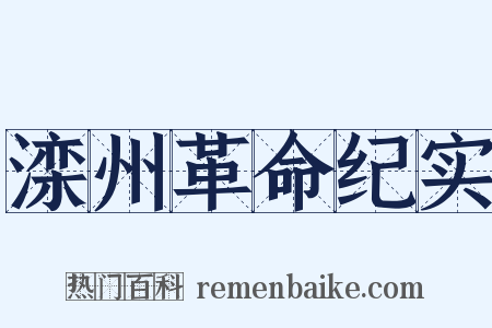 滦州革命纪实是什么意思的图片